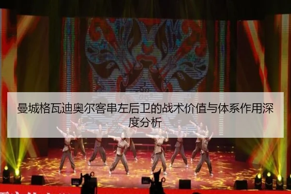 曼城格瓦迪奥尔客串左后卫的战术价值与体系作用深度分析
