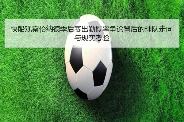 快船观察伦纳德季后赛出勤概率争论背后的球队走向与现实考验