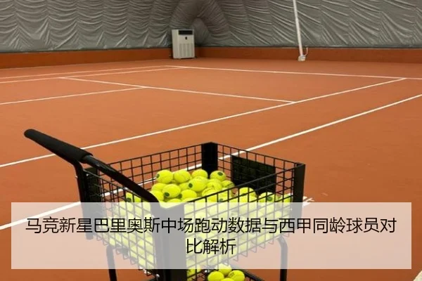 马竞新星巴里奥斯中场跑动数据与西甲同龄球员对比解析